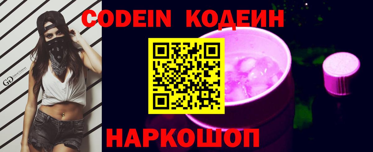 Кодеин Purple Drank Краснокамск